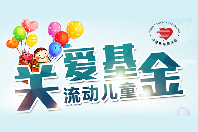 流动儿童关爱基金