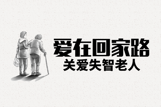  爱在回家路
