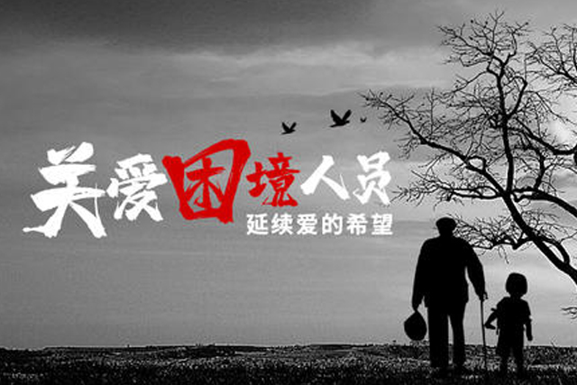 关爱困境人员